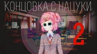 "Концовка с Нацуки" #2 (Doki Doki : Literature Club)