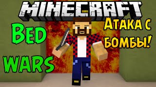 АТАКА С БОМБЫ - Minecraft Bed Wars (Mini-Game)