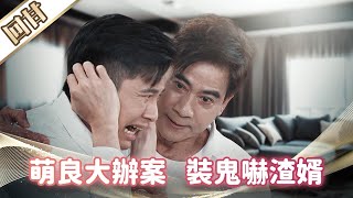 《好戲回甘》市井豪門 EP195 萌良大辦案 裝鬼嚇渣婿