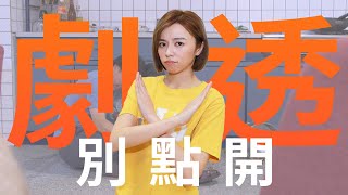 【劇透別點開】市井豪門 EP8
