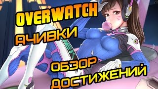 OVERWATCH ОБЗОР ВСЕХ ДОСТИЖЕНИЙ | ВСЕ АЧИВКИ OVERWATCH ДО 100 УРОВНЯ