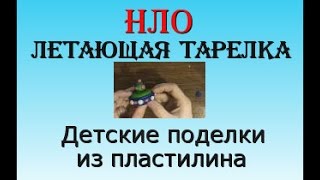 НЛО или летающая тарелка  Детские поделки из пластилина