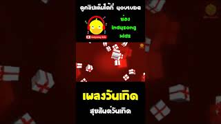 เพลงวันเกิด สุขสันต์วันเกิด Happy Birthday #shorts #happybirthday