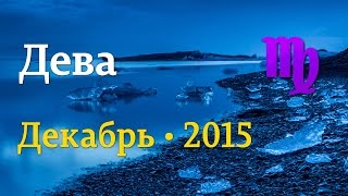 Дева, гороскоп Таро на декабрь 2015