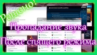 После выхода из спящего режима пропадает звук - Решение проблемы