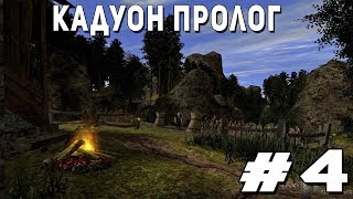Прохождение Gothic 2 мод [Кадуон Пролог] [#4] Пропуск в шахту