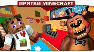 ДИЛЛЕРОН ПРЯЧЕТСЯ ОТ ФРЕДДИ В ДЕТСКОЙ КОМНАТЕ (FNAF 5 in Minecraft)