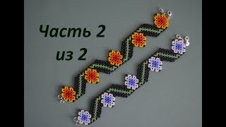 ? Браслет из бисера в технике уичольских мотивов.  Часть 2 из 2.  Бисероплетение.  Мастер класс