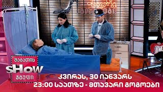 კვირას, 30 იანვარს , 23:00 საათზე - მთავარი გოგოები