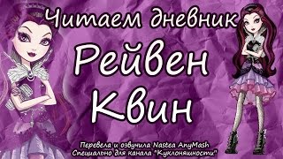 Читаем дневник Рейвен Квин [Raven Queen] на русском