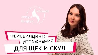 ✅ КАК УБРАТЬ ЩЕКИ? Простые упражнения для щек и скул. Фейсбилдинг с Евгенией Баглык.