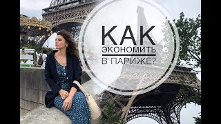 КАК СЭКОНОМИТЬ В ПАРИЖЕ? ЧТО ОБЯЗАТЕЛЬНО ПОСМОТРЕТЬ И КАК ПРАВИЛЬНО ЗАПЛАНИРОВАТЬ ПОЕЗДКУ В ПАРИЖ!