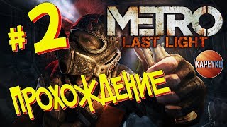 Metro Last Light  | Прохождение на Русском |  LIVE СТРИМ | #2