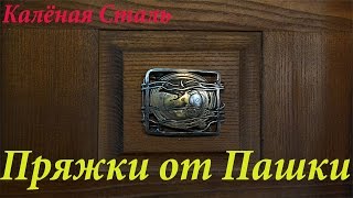 Пряжки от Пашки-Часть 2(Buckles by Pasha-Part 2)