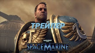Warhammer 40000 Space Marine Трейлер