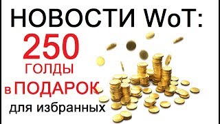 НОВОСТИ WoT: 250 голды в подарок от ВГ. Цифры ранговых боев. WG о балансировщике.