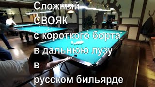 Сложный свояк с короткого борта в дальнюю лузу в русском бильярде