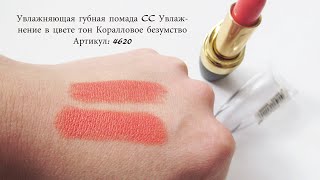 FABERLIC SKYLINE. Губная помада CC Увлажнение в цвете тон Коралловое безумство. Артикул: 4620