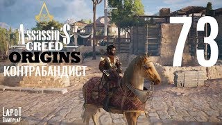 Прохождение Assassin's Creed Origins. Часть 73 "Контрабандист"