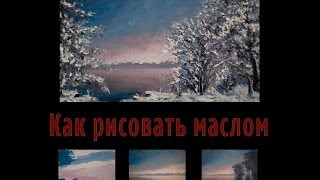 Как нарисовать зимний пейзаж маслом на холсте — Мастер класс масляной живописи мастихином.