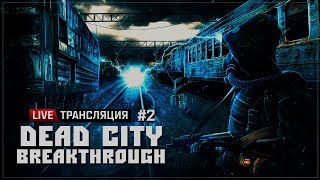 S.T.A.L.K.E.R.: Dead City Breakthrough ? Stream #2