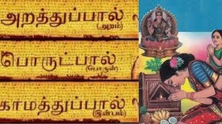 அறம் என்றால் என்ன? - அறம் (உண்மை) பொருள் இன்பம் வீடு (பேறு)
