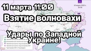 БИTBA за Украину 11 марта утро Волноваха Уже И ЗАПАДНАЯ Украина