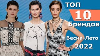 Топ 10 Брендов Лучшие коллекции весна лето 2022 ЧЕЛЛЕНДЖ Стильная одежда на Неделе моды
