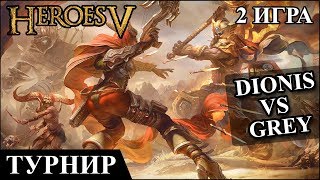 Герои 5 - Кубок Рыжебородого "Dionis" (Орда) vs "Grey" (Нежить) Полуфинал 2 игра