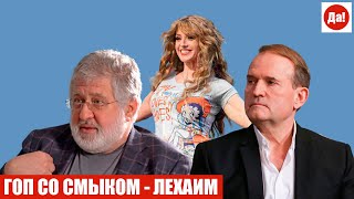 ГОП СО СМЫКОМ - ЛЕХАИМ