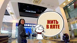 ? ВЛОГ. ЯЛТА. ЖИТЬ В ЯЛТЕ. ЦЕНЫ. КРЫМСКИЕ БУДНИ. Crimea vlogger