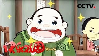 《少年师爷4》师爷大对战/智斗桥霸钱要多《快乐戏园》 20180727 | CCTV戏曲