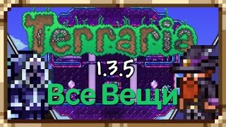 Terraria 1.3.5 - Где взять вещи из обновы? Карта с вещами.