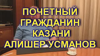 Алишер Усманов стал почетным гражданином Казани