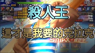KOF98OL 阿評【台服】殺人王  這才是我要的克拉克