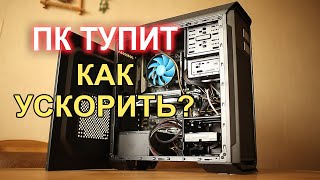 ПК ТУПИТ, как УСКОРИТЬ?