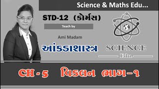 CH -5 , Differentiation(Viklan) Part-1 (Theory) STD-12 (Commerce) Statitics Science & Maths Edu