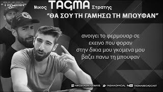 Νίκος Στρατής - Θα σου τη γκαμη... τη μπουφαν
