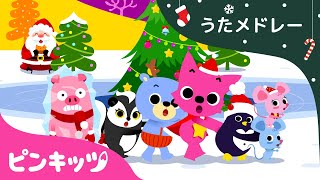 冬のうた☆メドレー | サメのかぞく・体操のうた・クリスマスソング他 | こどものうた | 人気童謡 | ピンキッツ！