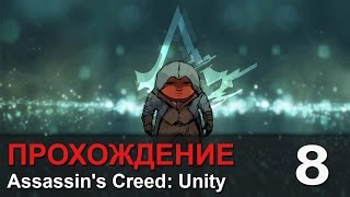 Прохождение Assassin's Creed: Unity / Единство - #8 Наркоманское посвящение!