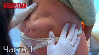 Я стесняюсь своего тела. Сезон 3. Выпуск 14. Часть 1 из 5