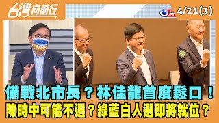 2022.04.21【台灣向前行 Part3】備戰北市長？林佳龍首度鬆口！陳時中可能不選？綠藍白人選即將就位？