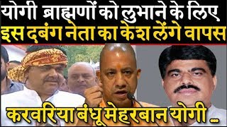 Prayagraj के बाहुबली ब्राह्मण चेहरे करवरिया बंधू पर मेहरबान CM Yogi उन पर लगे केस लेंगे वापस !!