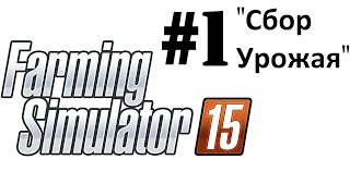 Farming Simulator 2015 [#1| Сбор Урожая]
