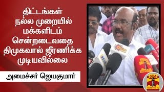 திட்டங்கள் நல்ல முறையில் மக்களிடம் சென்றடைவதை திமுகவால் ஜீரணிக்க முடியவில்லை - அமைச்சர் ஜெயகுமார்
