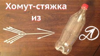 Хомуты (стяжки) из ПЭТ бутылок. Применение пластиковых бутылок