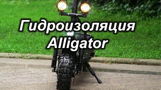 Гидроизоляция электросамоката Alligator Electric Scooter 3200W