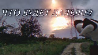 Что будет дальше?