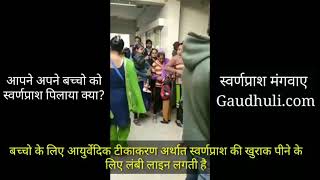 क्यों आयुर्वेदिक टीकाकरण के लिए लगती है लंबी लाइन!