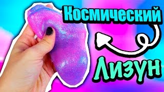 DIY:  ЛИЗУН из блесток // Как Сделать Космический Лизун /diy SPACE SLIME // KRISTINA KORS